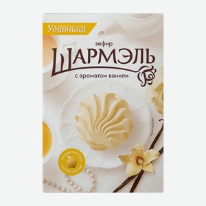 Зефир с ароматом ванили Шармэль 255г