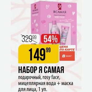 НАБОР Я САМАЯ подарочный, rosy face, мицеллярная вода + маска для лица, 1 уп.