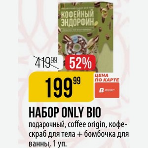 НАБОР Only bio подарочный, coffee origin, кофе- скраб для тела + бомбочка для ванны, 1 уп.