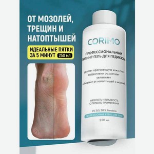 Набор CORIMO педикюр
