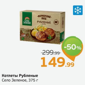 Котлеты Рубленые, Село Зеленое, 1 кг