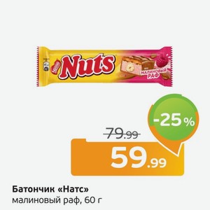 Батончик  Натс  малиновый рай, 60 г