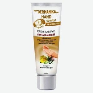 Крем для рук Dermanika Hand Comfort Питательный, 75 мл