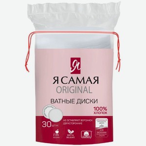 Диски ватные Я Самая Original 30шт.