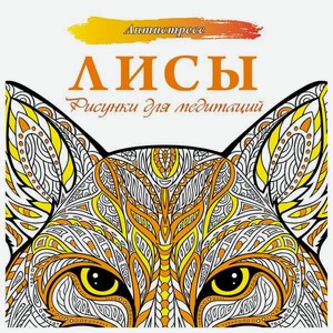Книга АСТ Лисы Рисунки для медитаций