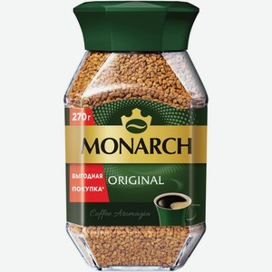 Кофе натуральный Monarch Ориджинал растворимый сублимированный, 270г