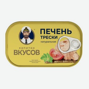 Печень трески натуральная Капитан Вкусов 115г 115 г