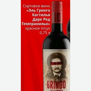 Сортовое вино «Эль Гринго Кастилья Дарк Ред Темпранильо» красное п/сух 0,75 л