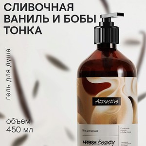 4FRESH BEAUTY Парфюмированный гель для душа  Сливочная ваниль и бобы тонка , 450 мл