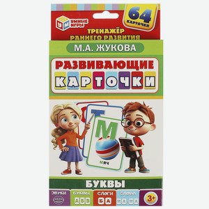 Развивающие карточки. Буквы. М.А.Жукова.(64 карточки). Умные