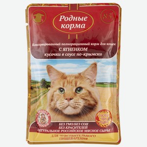 Корм для кошек с чувст пищев кусочки ягненка в соусе Родные