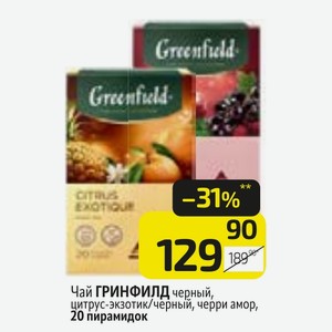 Чай ГРИНФИЛД черный, цитрус-экзотик/черный, черри амор, 20 пирамидок