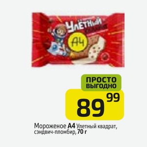Мороженое А4 Улетный квадрат, сэндвич-пломбир, 70 г