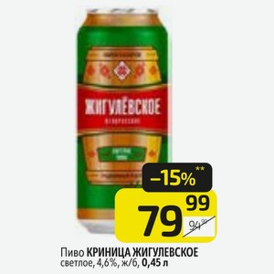 Пиво КРИНИЦА ЖИГУЛЕВСКОЕ светлое, 4,6%, ж/б, 0,45 л