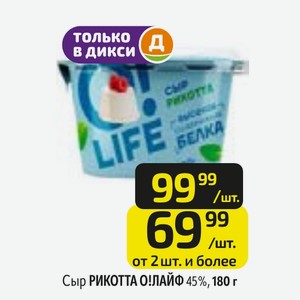 Сыр РИКОТТА О!ЛАЙФ 45%, 180 г