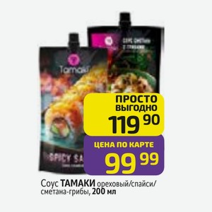 Соус ТАМАКИ ореховый/спайси/ сметана-грибы, 200 мл