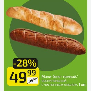 Мини-багет темный/ оригинальный с чесночным маслом, 1 шт.