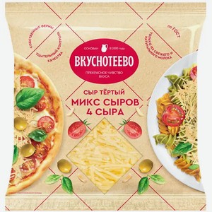 Сыр тертый Вкуснотеево Микс сыров 4 сыра 45% 150г