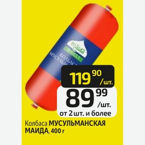 Колбаса МУСУЛЬМАНСКАЯ МАИДА, 400 г