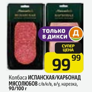 Колбаса ИСПАНСКАЯ/КАРБОНАД МЯСОЛЮБОВ с/в/к/в, в/у, нарезка, 90/100 г