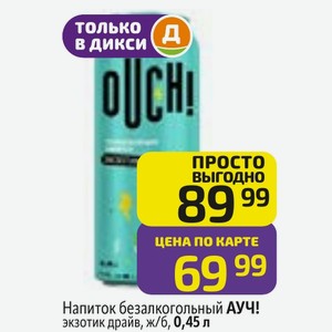 Напиток безалкогольный АУЧ! экзотик драйв, ж/б, 0,45 л