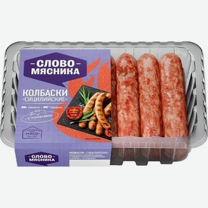 Колбаски Слово мясника Сицилийские 280г