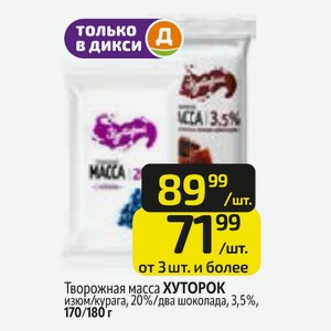 Творожная масса ХУТОРОК изюм/курага, 20%/два шоколада, 3,5%, 170/180 г