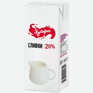 Сливки Хуторок ультрапастеризованные 20% 200мл