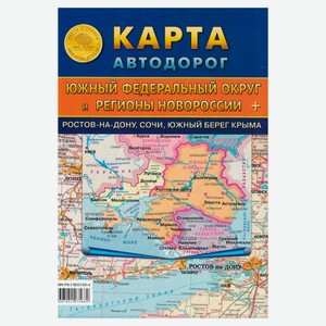 Карта складная «Атлас Принт автодорог ЮФО и регионов Новороссии
