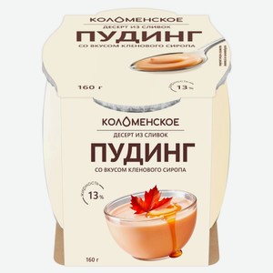 Десерт сливочный «Коломенский» Пудинг из сливок со вкусом кленового сиропа в стеклянной банке 13% охлажденный, 160 г