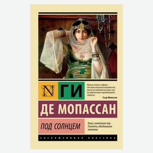 Под солнцем, Ги де Мопассан