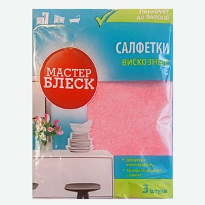 Салфетки МАСТЕР БЛЕСК, вискозные, универсальные, 3шт.