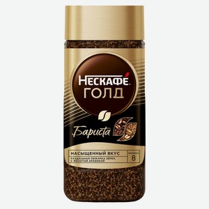 Кофе растворимый Nescafe Золотой бариста (Gold Barista) 170 г