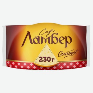 Сыр Ламбер Гурмэ 55% БЗМЖ 230г, 230 г