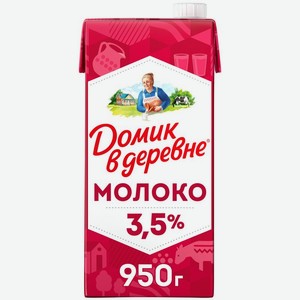 Молоко Домик в деревне ультрапастеризованное 3.5% БЗМЖ 950г, 950 мл