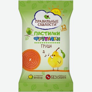 Пастилки ПРАВИЛЬНЫЕ СЛАДОСТИ Фрутилки груша д/детей раннего возраста, Россия, 15 г