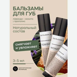 Набор бальзамов для губ Краснополянская косметика лаванда прополис мохито