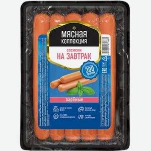 Сосиски  Мясная коллекция  на завтрак вар. в/у, 300 г