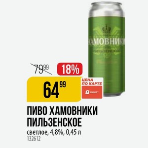 ПИВО ХАМОВНИКИ ПИЛЬЗЕНСКОЕ светлое, 4,8%, 0,45 л