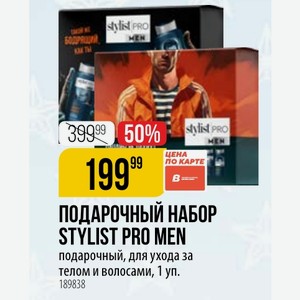ПОДАРОЧНЫЙ НАБОР STYLIST PRO MEN подарочный, для ухода за телом и волосами, 1 уп.