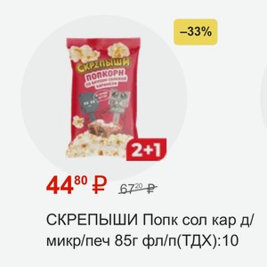СКРЕПЫШИ Попк сол кар д/ микр/печ 85г фл/п(ТДХ)