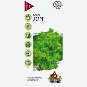 Семена Удачные семена Салат листовой Азарт 0,5г