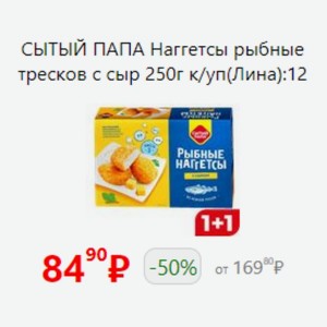 СЫТЫЙ ПАПА Наггетсы рыбные тресков с сыр 250г к/уп(Лина)