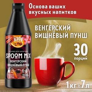 Основа для напитков SPOOM MIX Венгерский вишнёвый пунш 1 кг