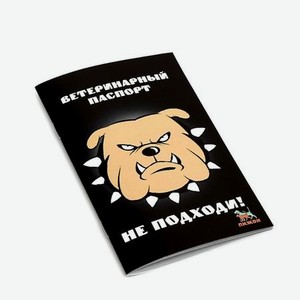 ПИЖОН Ветеринарный паспорт международный универсальный  Не подходи! 