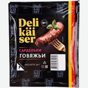 Сардельки Delikaiser Говяжьи вареные 360г