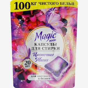 Капсулы для стирки MAGIC BOOM Цветочная магия, 20шт