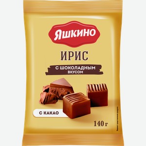 Ирис ЯШКИНО Тираженный шоколадный, 140г