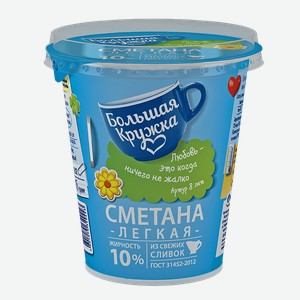 Сметана БОЛЬШАЯ КРУЖКА 10%, 315г
