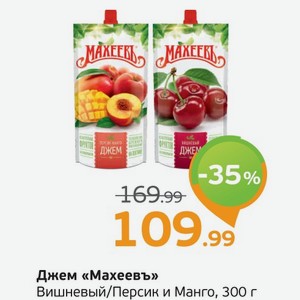 Джем  Махеевъ  Вишневый/Персик и Манго, 300 г